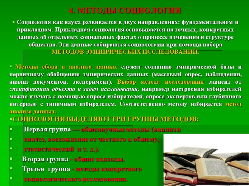 4. МЕТОДЫ СОЦИОЛОГИИ  Социология как наука развивается в двух направлениях: фундаментальном и прикладном.